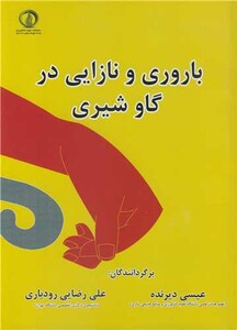 کتاب باروری و نازایی در گاو شیری