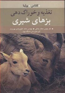 کتاب تغذیه و خوراک دهی بزهای شیری