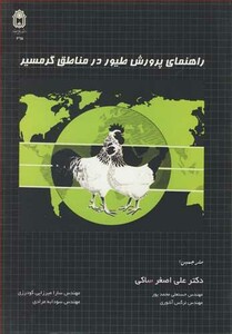 کتاب راهنمای پرورش طیور در مناطق گرمسیر