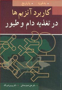 کتاب کاربرد آنزیم ها در تغذیه دام و طیور نشر آییژ
