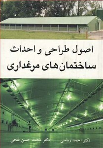 کتاب اصول طراحی و احداث ساختمان های مرغداری