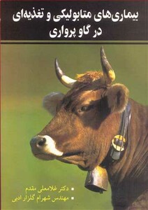 کتاب بیماری های متابولیکی و تغذیه ای در گاوپرواری
