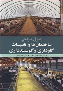 کتاب اصول طراحی ساختمان ها و تاسیسات گاوداری وگوسفندداری