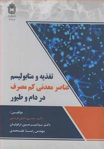 کتاب تغذیه و متابولیسم عناصر معدنی کم مصرف در دام و طیور