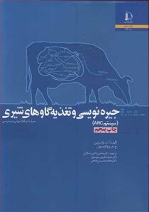 کتاب جیره نویسی و تغذیه گاوهای شیری