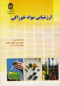 کتاب ارزشیابی مواد خوراکی