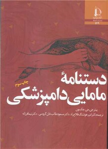 کتاب دستنامه مامایی دامپزشکی
