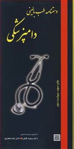 کتاب دستنامه طب بالینی دامپزشکی