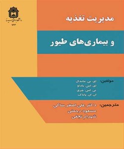 کتاب مدیریت تغذیه و بیماری های طیور