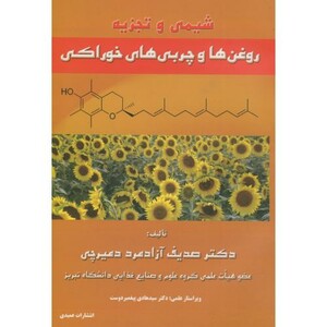 کتاب شیمی و تجزیه روغن ها و چربی های خوراکی