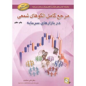 کتاب مرجع کامل الگوهای شمعی در بازارهای سرمایه