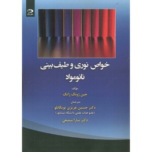 کتاب خواص نوری و طیف بینی نانومواد