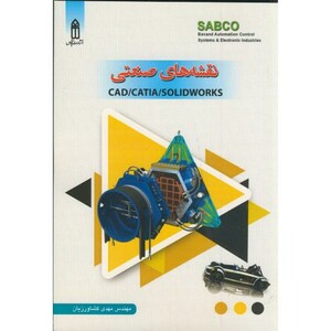 کتاب نقشه های صنعتی CAD CATIA SOLIDWORKS