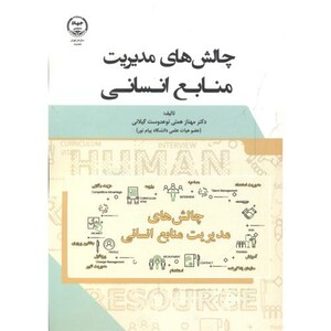 چالش های مدیریت منابع انسانی