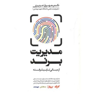 مدیریت برند از مبانی تا پیشرفته نشر مهربان