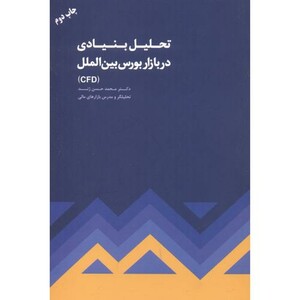تحلیل بنیادی در بازار بورس بین الملل