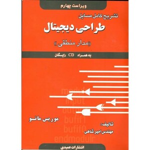 کتاب تشریح مسایل طراحی دیجیتال