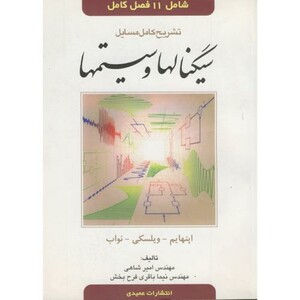 کتاب سیگنالها و سیستمها اپنهایم