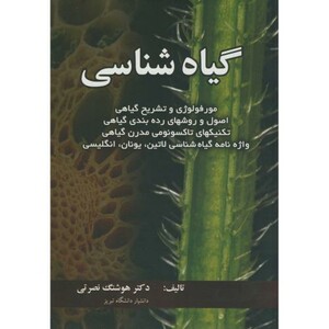 کتاب گیاه شناسی