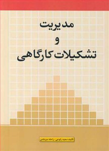 کتاب مدیریت و تشکیلات کارگاهی