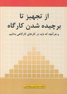 کتاب از تجهیز تا برچیده شدن کارگاه و هر آنچه که باید در کارهای کارگاهی بدانیم