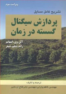 کتاب تشریح کامل مسایل پردازش سیگنال گسسته در زمان