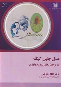 کتاب مدل جنین کبک در پژوهش های نوین بیولوژی