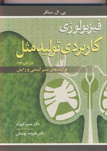 کتاب فیزیولوژی کاربردی تولیدمثل فرایندهای مسیر آبستنی و زایش