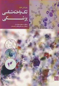 کتاب تک یاخته شناسی پزشکی