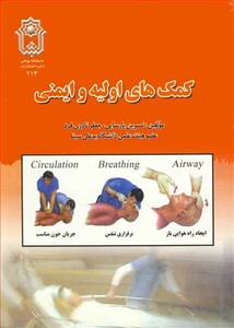 کتاب کمکهای اولیه و ایمنی