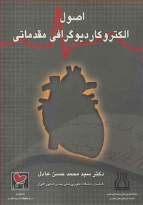 کتاب اصول الکتروکاردیوگرافی مقدماتی
