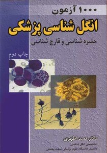 1000آزمون انگل شناسی پزشکی