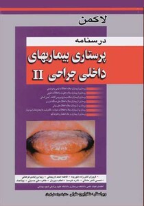 کتاب درسنامه پرستاری بیماریهای داخلی جراحی II