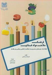 کتاب فرهنگ سلامت مواد غذایی ایجاد یک سیستم مدیریت سلامت غذایی مبتنی بر رفتار