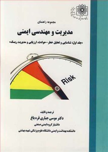 کتاب مجموعه راهنمای مدیریت و مهندسی ایمنی جلد1 شناسایی و تحلیل خطر - حوادث ارزیابی و مدیریت ریسک