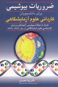 کتاب ضروریات بیوشیمی برای دانشجویان کاردانی علوم آزمایشگاهی
