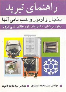 کتاب راهنمای تبرید یخچال و فریزر و عیب یابی آنها