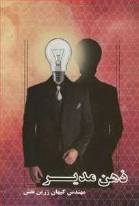 کتاب ذهن مدیر