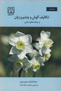 کتاب تکالیف گوش و چشم و زبان از دیدگاه اخلاق اسلامی