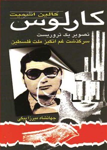 کتاب کارلوس تصویر یک تروریست سرگذشت غم انگیز ملت فلسطین