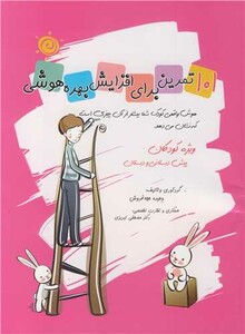 کتاب 101تمرین برای افزایش بهره هوشی ویژه کودکان پیش دبستانی ودبستان