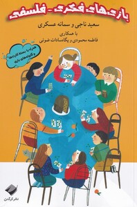 کتاب بازی های فکری فلسفی