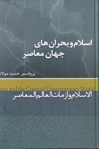 کتاب اسلام و بحران‌های جهان معاصر