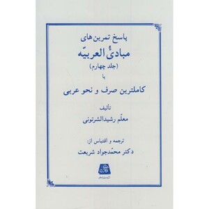 کتاب پاسخ تمرین های مبادی العربیه ج4