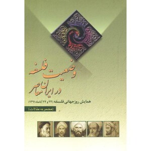 کتاب وضعیت فلسفه در ایران معاص