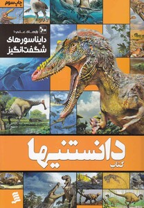 کتاب دانستنیها 1 دایناسورهای ‌شگفت‌ انگیز