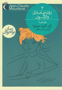 کتاب رودخانه‌‌ ی ‌واژگون 2 از رمان نوجوان