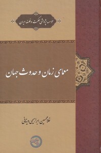 کتاب معمای زمان و حدوث جهان