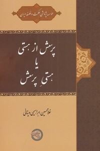 کتاب پرسش از هستی یا هستی پرسش قطع رقعی