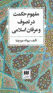 کتاب مفهوم حکمت در تصوف و عرفان اسلامی